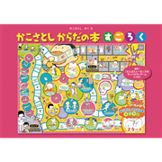 かこさとし からだの本すごろく