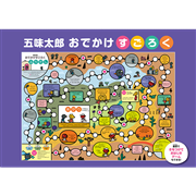 五味太郎 おでかけすごろく［上製版］