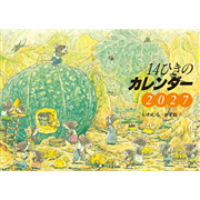 2027　14ひきのカレンダー