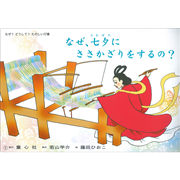 なぜ、七夕にささかざりをするの？【紙芝居】