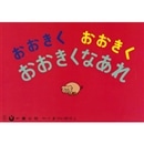 おおきくおおきくおおきくなあれ【大型紙しばい】