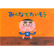 みんなでたいそう【紙芝居】