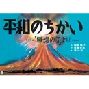 平和のちかい　長田新編「原爆の子」より【紙芝居】