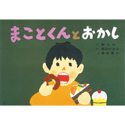 まことくんとおかし【紙芝居】