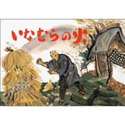 いなむらの火【紙芝居】