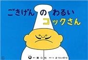 大型紙しばい　ごきげんのわるいコックさん