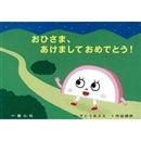 おひさま、あけましておめでとう！【紙芝居】たのしいね！きせつの行事・お正月【紙芝居】
