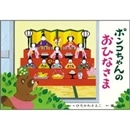 ポンコちゃんのおひなさま【紙芝居】たのしいね！きせつの行事・ひなまつり