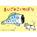 まいごのこいのぼり【紙芝居】たのしいね！きせつの行事・こどもの日
