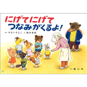 にげてにげてつなみがくるよ！地震・津波避難訓練【紙芝居】