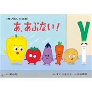 あ、あぶない！飛び出しの注意【紙芝居】