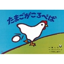 たまごがころべば【紙芝居】