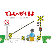 でんしゃがくるよ【紙芝居】