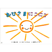 紙芝居 おひさまにこにこ