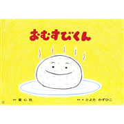 おむすびくん【紙芝居】