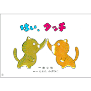 はい、タッチ【紙芝居】