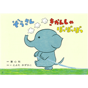 ぞうさんきかんしゃ　ぽっぽっぽっ【紙芝居】