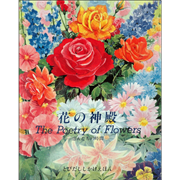 花の神殿　恋人たちの時間　The Poetry of Flowers【とびだししかけ】