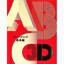 ABC3D　ポップアップ見本帖／とびだししかけ