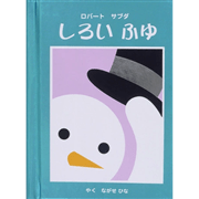 しろいふゆ（とびだししかけ）