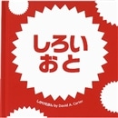 しろいおと／とびだししかけ