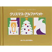 クリスマス・アルファベット特装版／めくりしかけ