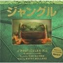 ジャングル／フォティキュラー　動く写真で見るジャングルの世界