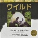 ワイルド／フォティキュラー　動く写真で見る絶滅寸前の動物たち