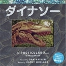 ダイナソー／フォティキュラー　動く写真で見る恐竜たち