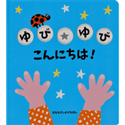 ゆびゆびこんにちは！(あなあき)
