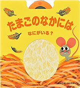 たまごのなかには　なにがいる？［つまみひきしかけえほん］