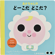 あかちゃんのどーこだ　どこだ？