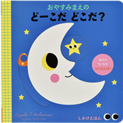 おやすみまえのどーこだ　どこだ？