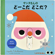 サンタさんの どーこだ どこだ？［しかけえほん］