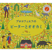 プロコフィエフのピーターとオオカミ(おとがなる)