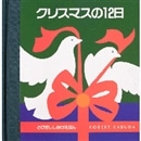 クリスマスの12日／とびだししかけ