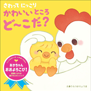 さわってにっこりかわいいところど～こだ？