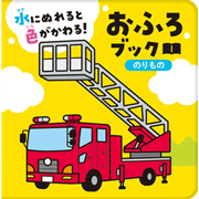 おふろブック　のりもの