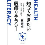知っておきたい医療リテラシー