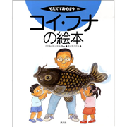 コイ・フナの絵本