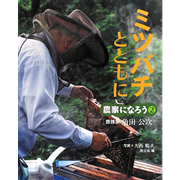 【1/18(日）までオンライン受講の方限定サインカード付】農家になろう2 ミツバチとともに 養蜂家 角田公次