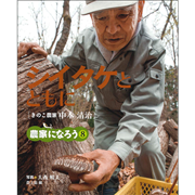 【1/18(日）までオンライン受講の方限定サインカード付】農家になろう8 シイタケとともに きのこ農家 中本清治