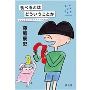 食べるとはどういうことか: 世界の見方が変わる三つの質問