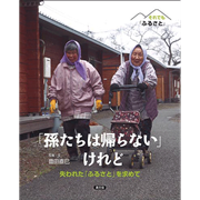 それでも「ふるさと」 「孫たちは帰られない」けれど