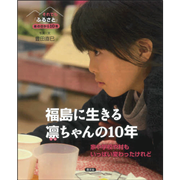 福島に生きる凛ちゃんの10年