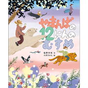 やまんばの12にんのむすめ