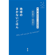 地球のまかないごはん　食・農・風景をめぐる往復書簡