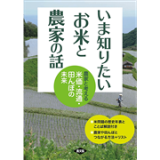 いま知りたいお米と農家の話