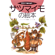 サツマイモの絵本