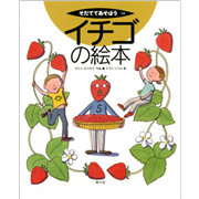 イチゴの絵本